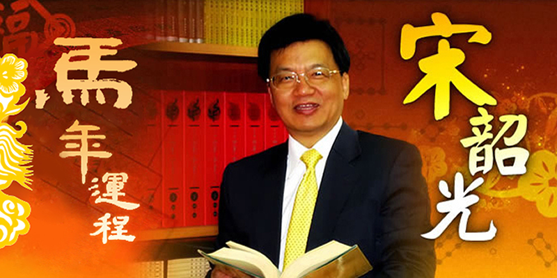 宋韶光