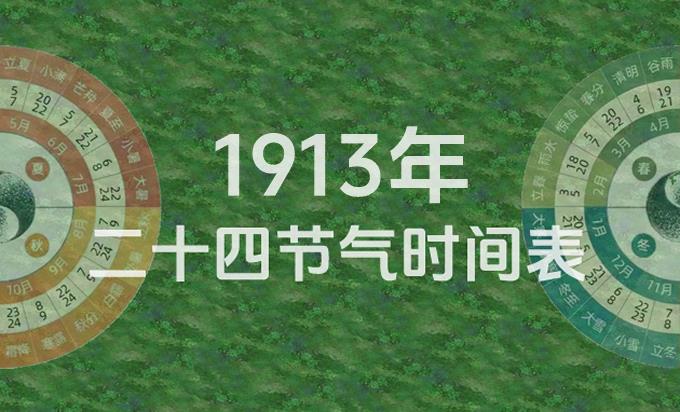 1913年节气表