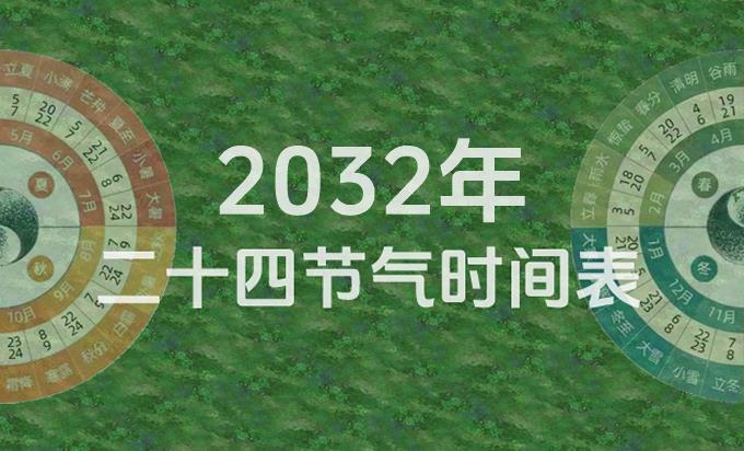 2032年节气表