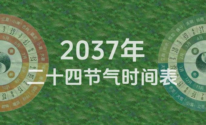 2037年节气表
