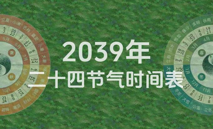 2039年节气表