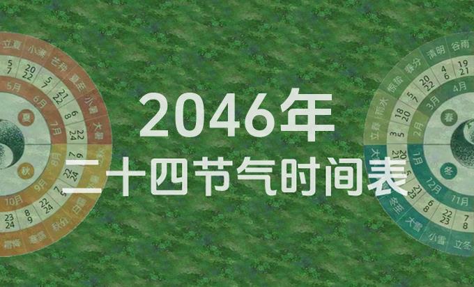 2046年节气表