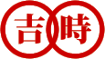 吉时