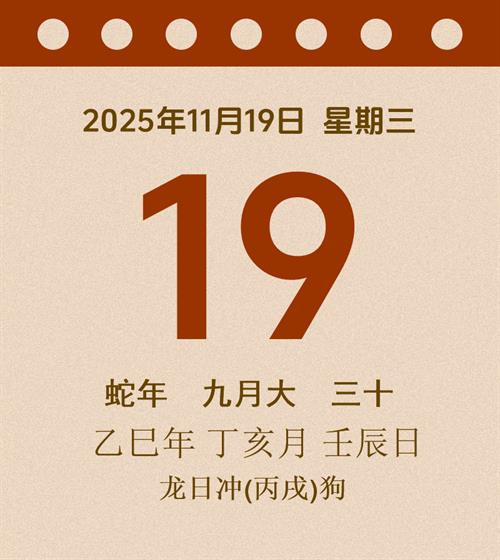 老黄历每日通胜2025年11月19日