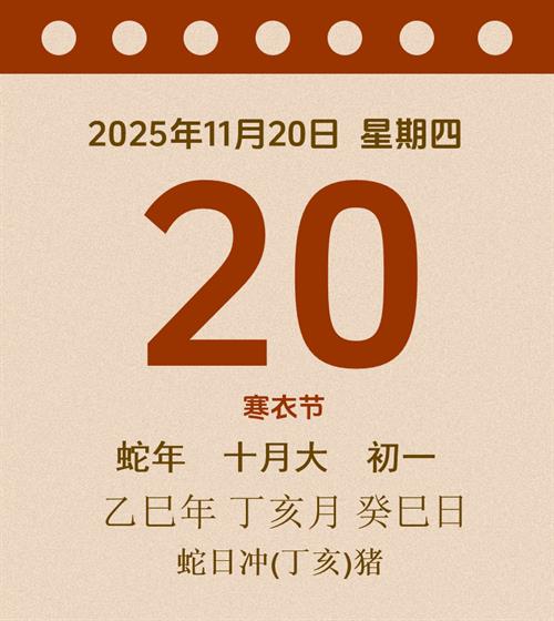 老黄历每日通胜2025年11月20日