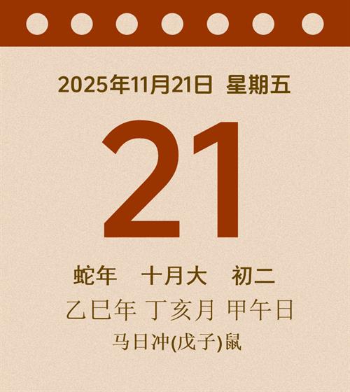 老黄历每日通胜2025年11月21日