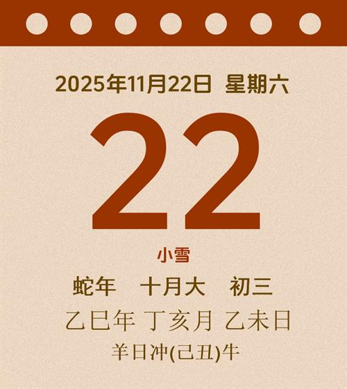 老黄历每日通胜2025年11月22日