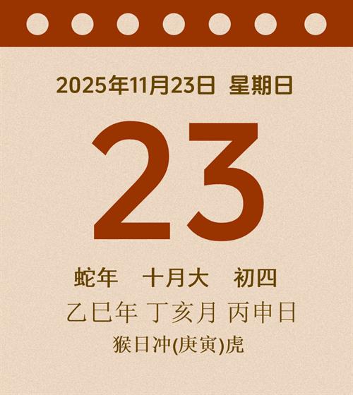 老黄历每日通胜2025年11月23日