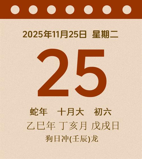 老黄历每日通胜2025年11月25日