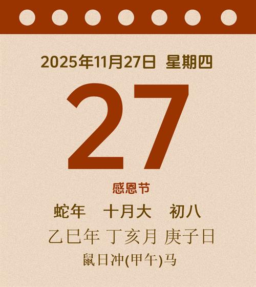 老黄历每日通胜2025年11月27日