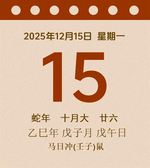 老黄历每日通胜2025年12月15日