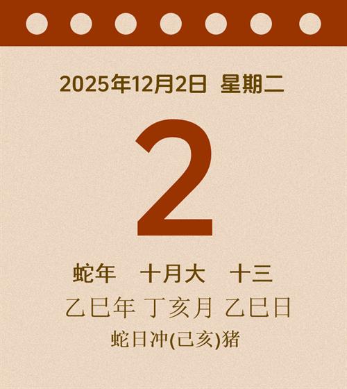 老黄历每日通胜2025年12月2日