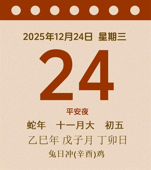 老黄历每日通胜2025年12月24日