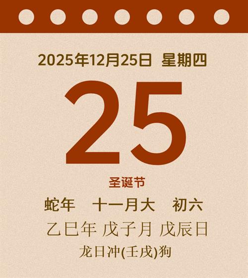 老黄历每日通胜2025年12月25日