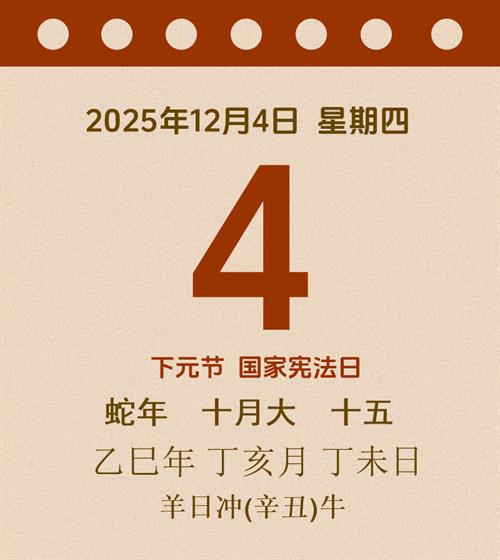 老黄历每日通胜2025年12月4日