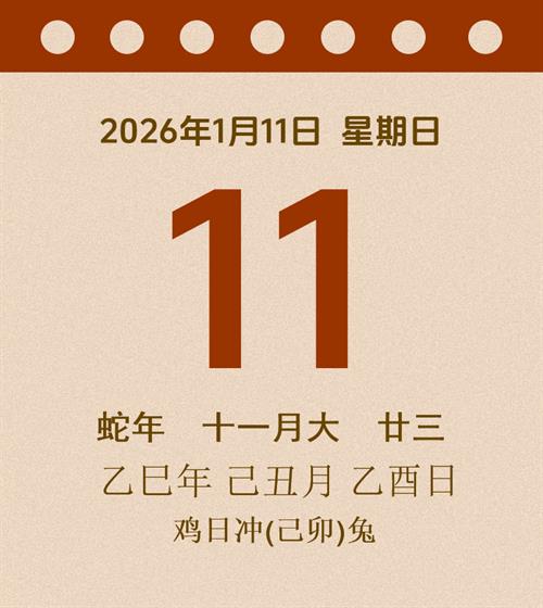 老黄历每日通胜2026年1月11日