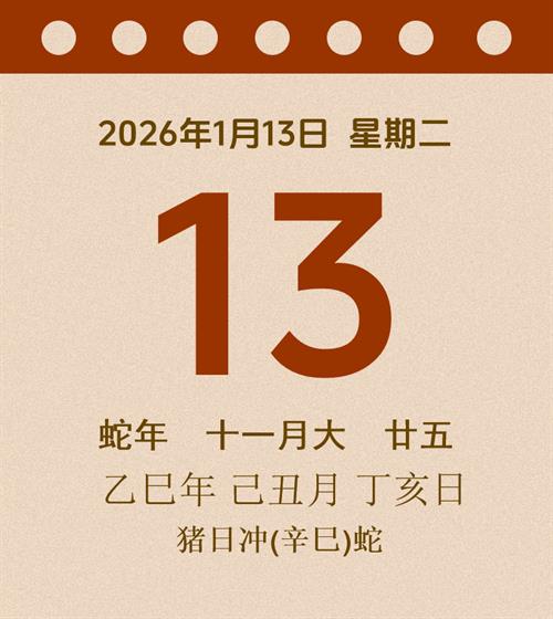 老黄历每日通胜2026年1月13日