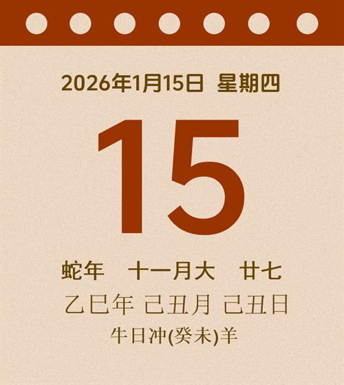 老黄历每日通胜2026年1月15日