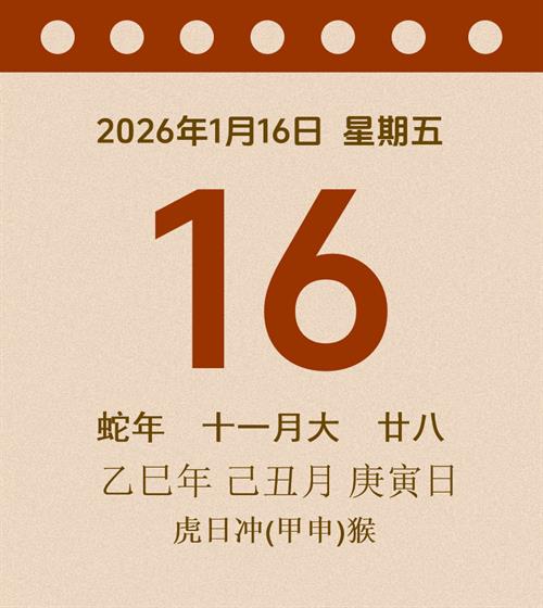 老黄历每日通胜2026年1月16日