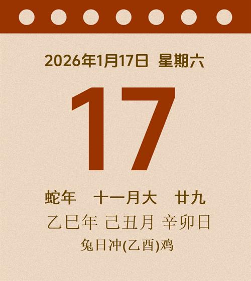 老黄历每日通胜2026年1月17日