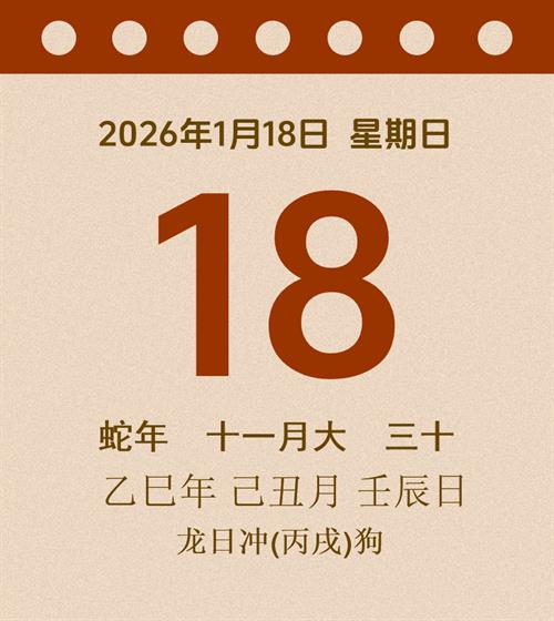 老黄历每日通胜2026年1月18日