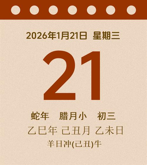 老黄历每日通胜2026年1月21日
