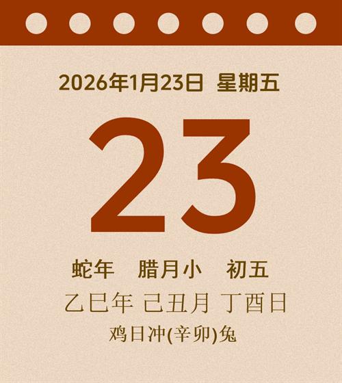 老黄历每日通胜2026年1月23日