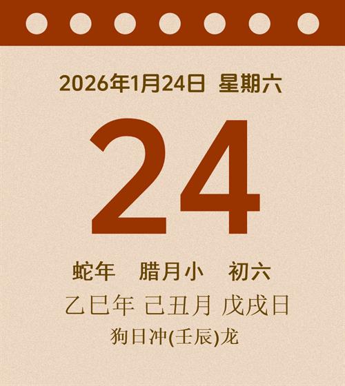 老黄历每日通胜2026年1月24日