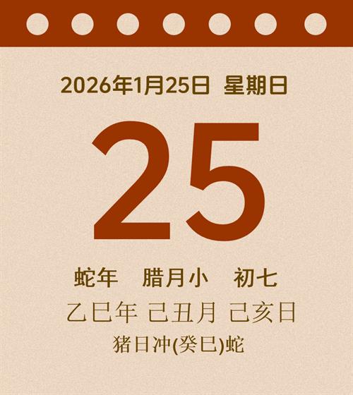 老黄历每日通胜2026年1月25日