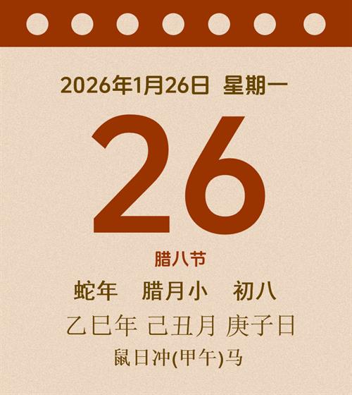 老黄历每日通胜2026年1月26日