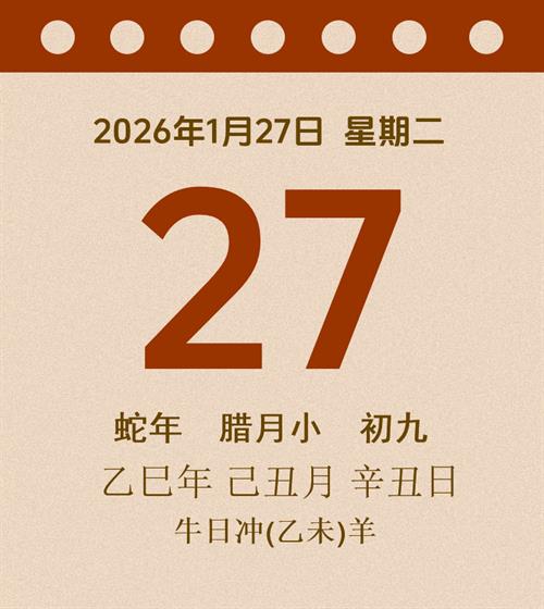 老黄历每日通胜2026年1月27日