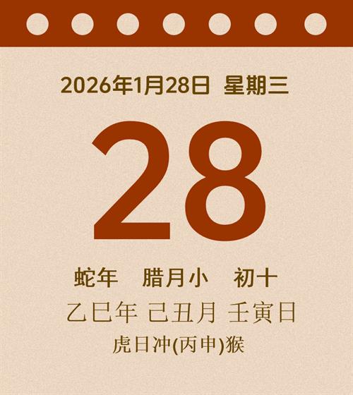 老黄历每日通胜2026年1月28日