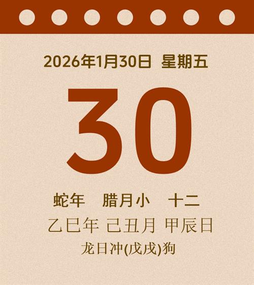 老黄历每日通胜2026年1月30日