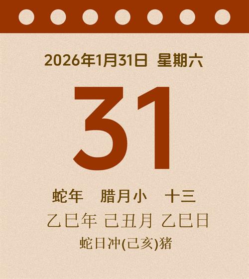 老黄历每日通胜2026年1月31日