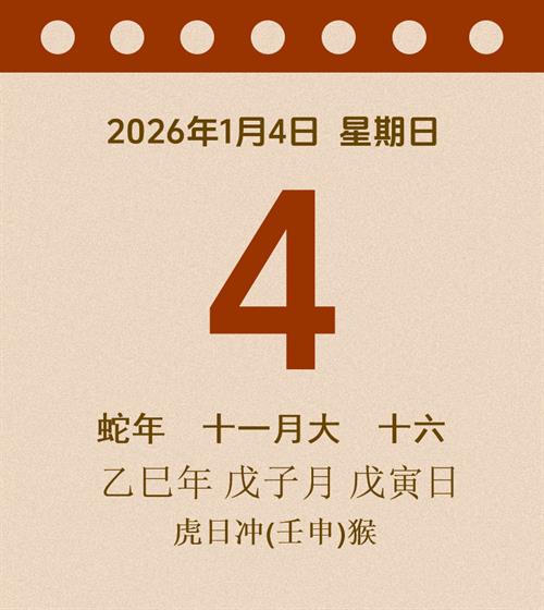 老黄历每日通胜2026年1月4日