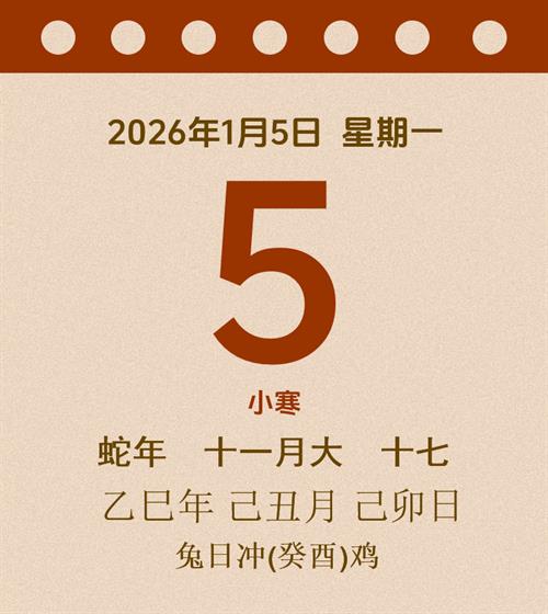 老黄历每日通胜2026年1月5日
