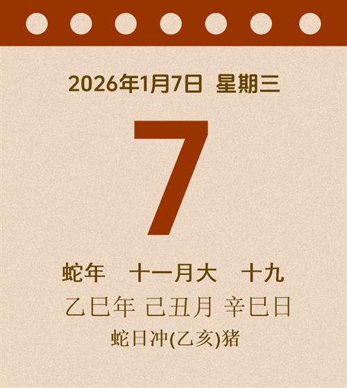 老黄历每日通胜2026年1月7日