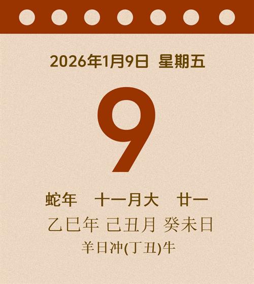 老黄历每日通胜2026年1月9日