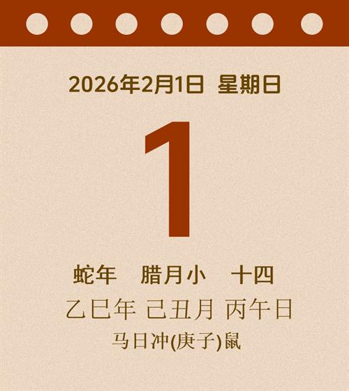 老黄历每日通胜2026年2月1日