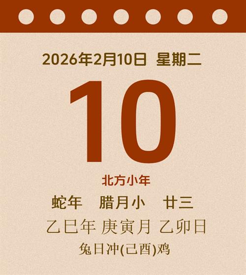 老黄历每日通胜2026年2月10日
