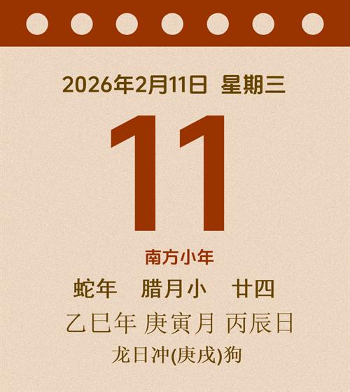 老黄历每日通胜2026年2月11日