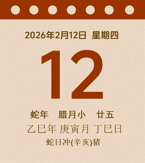 老黄历每日通胜2026年2月12日