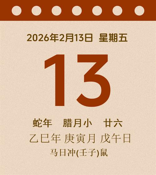 老黄历每日通胜2026年2月13日