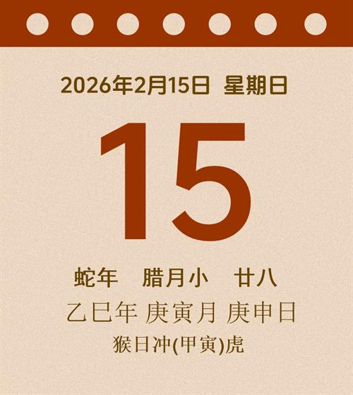 老黄历每日通胜2026年2月15日