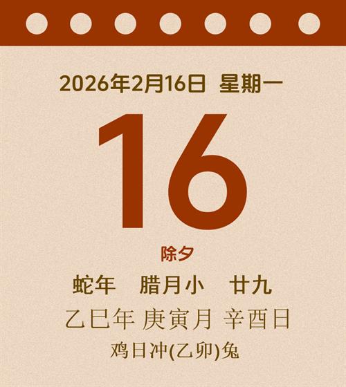 老黄历每日通胜2026年2月16日