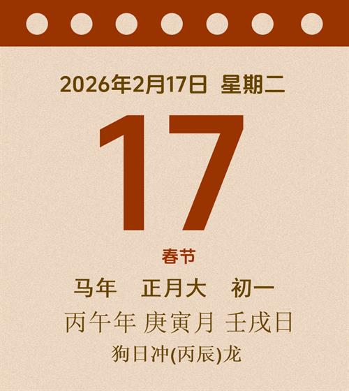 老黄历每日通胜2026年2月17日
