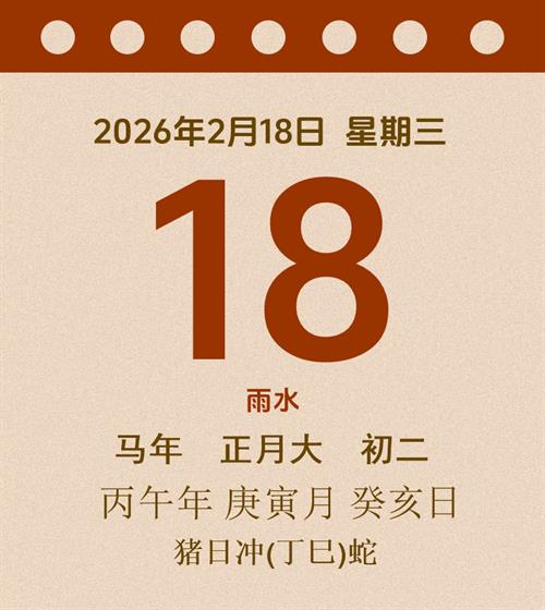 老黄历每日通胜2026年2月18日