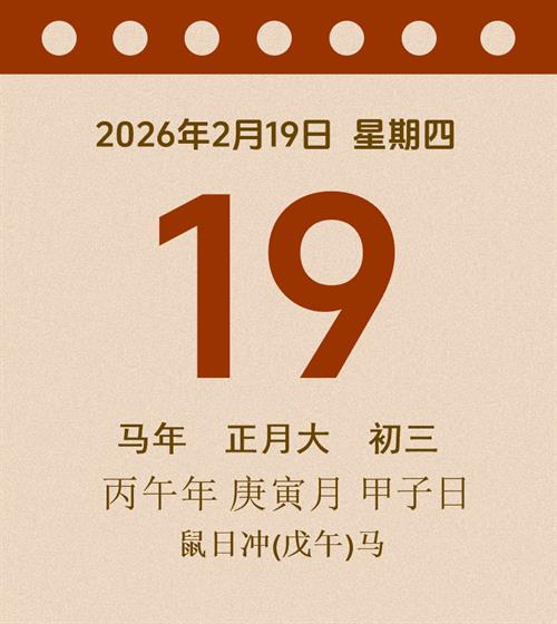 老黄历每日通胜2026年2月19日