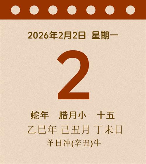 老黄历每日通胜2026年2月2日