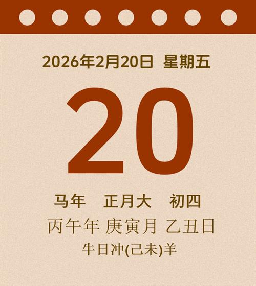 老黄历每日通胜2026年2月20日